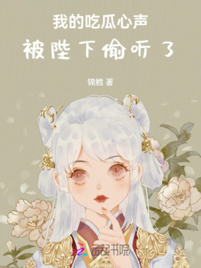 我的吃瓜心声,被陛下偷听了在线阅读