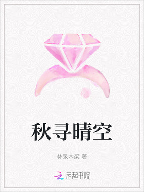 秋寻晴空在线阅读