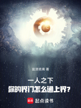 一人之下：你的界门怎么通上界？在线阅读