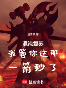 混沌复苏：我管你这那，一箭秒了
