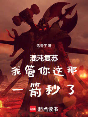 混沌复苏：我管你这那，一箭秒了在线阅读