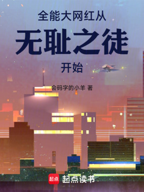 美利坚大网红从无耻之徒开始在线阅读