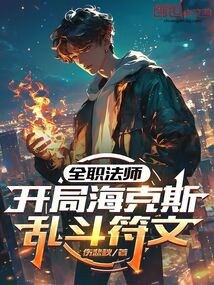 全职法师：开局海克斯乱斗符文在线阅读