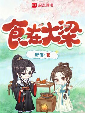 食在大梁在线阅读