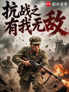 抗战之有我无敌在线阅读