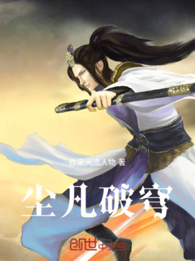 尘凡破穹在线阅读