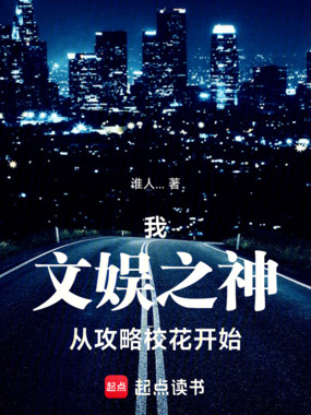 我！文娱之神，从攻略校花开始在线阅读