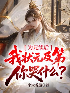 为兄续后,我状元及第你哭什么?在线阅读