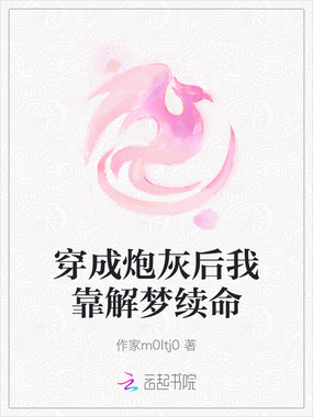 穿成炮灰后我靠解梦续命在线阅读