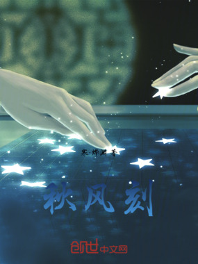 秋风刻在线阅读