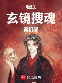 我以玄镜搜魂得机缘（林渊）在线阅读