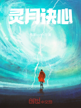 灵月诀心在线阅读