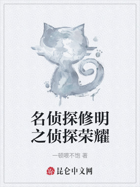 名侦探修明之侦探荣耀在线阅读