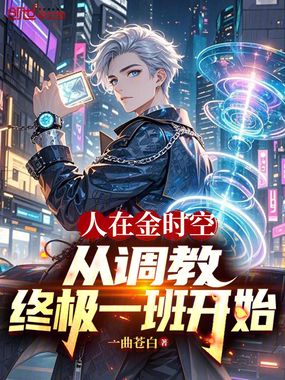 人在金时空,从调教终极一班开始在线阅读