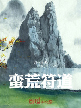 蛮荒符道在线阅读