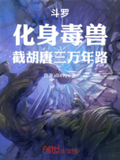 斗罗：化身毒兽，截胡唐三万年路在线阅读