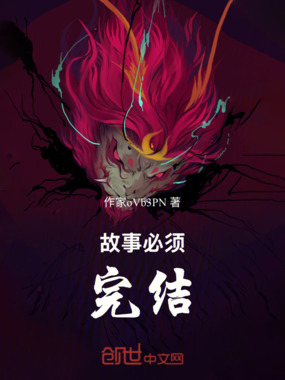 故事必须完结在线阅读