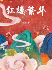 红楼繁华在线阅读