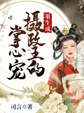 重生成摄政王的掌心宠在线阅读