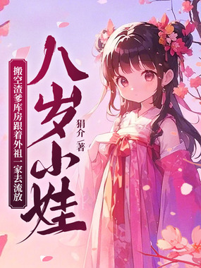 八岁小娃，搬空渣爹库房跟着外祖一家去流放在线阅读