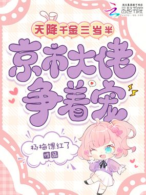 天降千金三岁半，京市大佬争着宠在线阅读