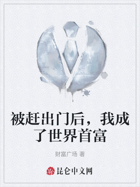 被赶出门后,我成了世界首富在线阅读