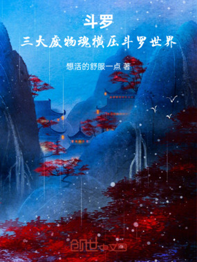 斗罗:三大废物魂横压斗罗世界在线阅读