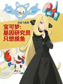宝可梦：基因研究员只想摸鱼在线阅读