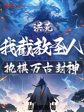 洪荒：我截教圣人，执棋万古封神在线阅读