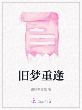 旧梦重逢在线阅读
