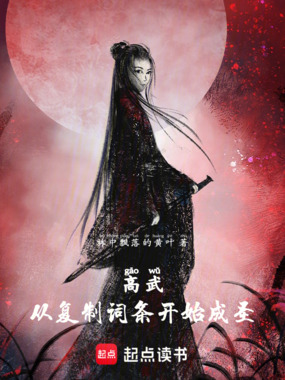高武:从复制词条开始成圣!在线阅读