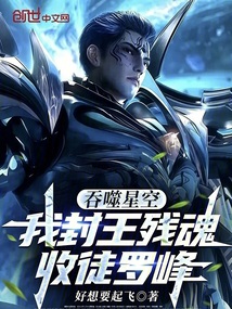 吞噬星空：我封王残魂，收徒罗峰在线阅读