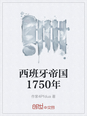 西班牙帝国1750年在线阅读