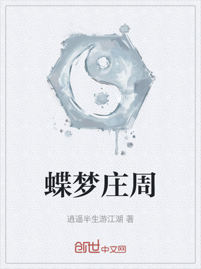 蝶梦庄周在线阅读