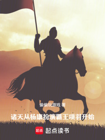 诸天：从杨康扮演霸王项羽开始在线阅读