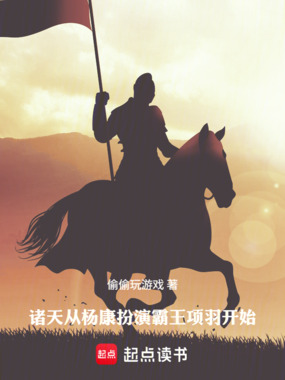 诸天：从杨康扮演霸王项羽开始在线阅读