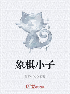 象棋小子在线阅读