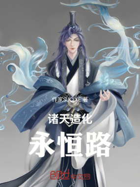 诸天造化永恒路在线阅读