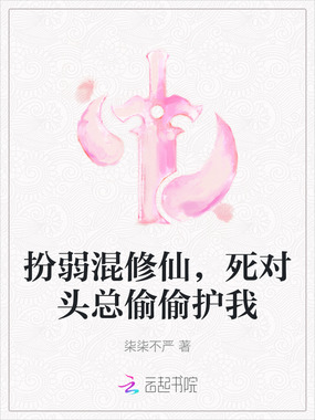扮弱混修仙，死对头总偷偷护我在线阅读
