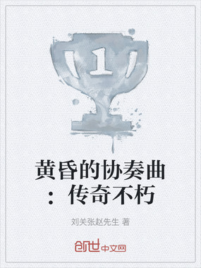 黄昏的协奏曲：传奇不朽在线阅读