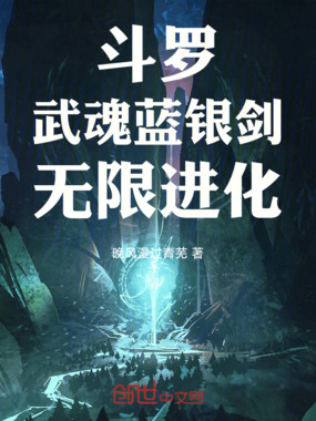 斗罗:武魂蓝银剑,无限进化在线阅读