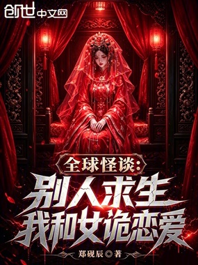 全球怪谈：别人求生我和女诡恋爱在线阅读
