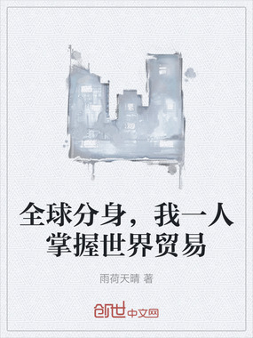 全球分身,我一人掌握世界贸易在线阅读