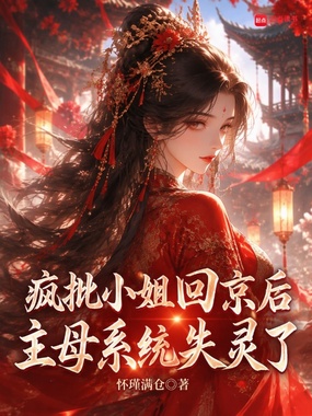 疯批小姐回京后,主母系统失灵了在线阅读
