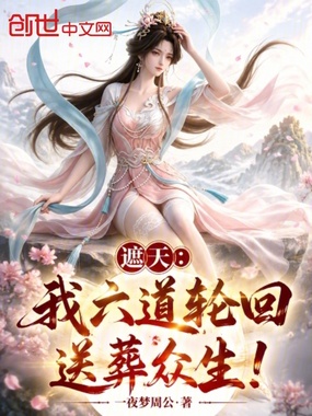 遮天:我六道轮回,送葬众生!在线阅读