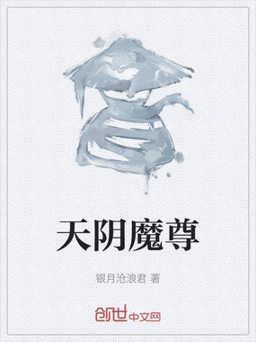 天阴魔尊在线阅读