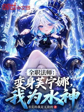 全职法师:变身芙宁娜,我为水神在线阅读
