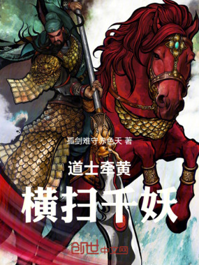 道士牵黄，横扫千妖在线阅读