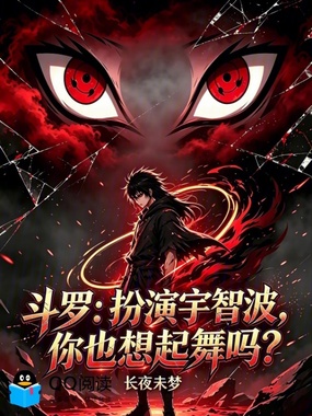 斗罗：扮演宇智波，你也想起舞吗在线阅读