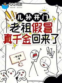 儿孙开门,老祖假冒真千金回来了 封面